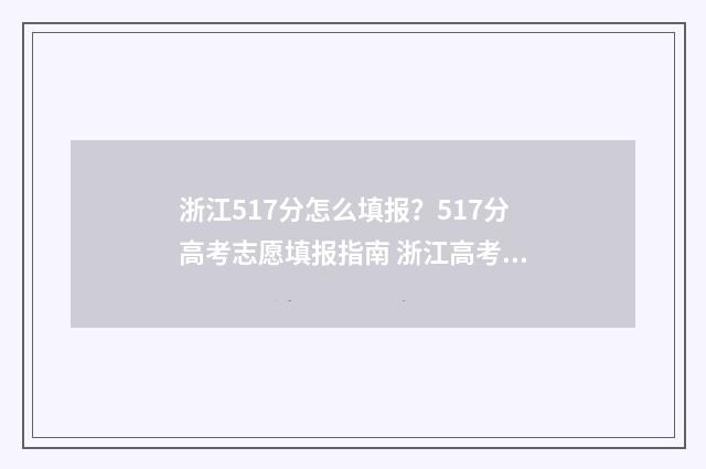 浙江517分怎么填报？517分高考志愿填报指南 浙江高考518分算好吗