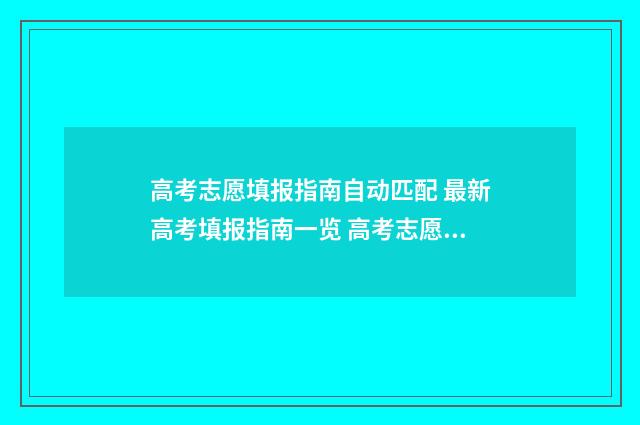 高考志愿填报指南自动匹配 最新高考填报指南一览 高考志愿填报指南书哪里买