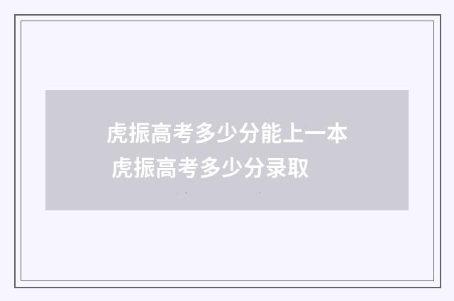 虎振高考多少分能上一本 虎振高考多少分录取