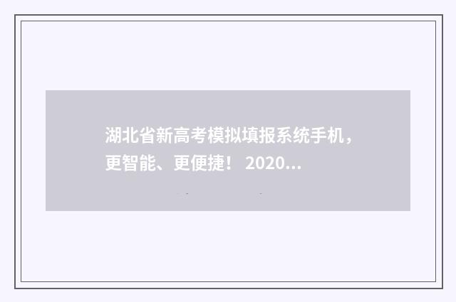 湖北省新高考模拟填报系统手机,更智能、更便捷! 2020~2021湖北省新高考模拟联考
