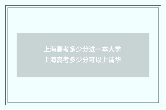 上海高考多少分进一本大学 上海高考多少分可以上清华