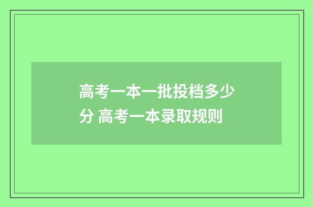 高考一本一批投档多少分 高考一本录取规则