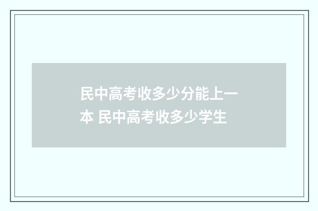 民中高考收多少分能上一本 民中高考收多少学生