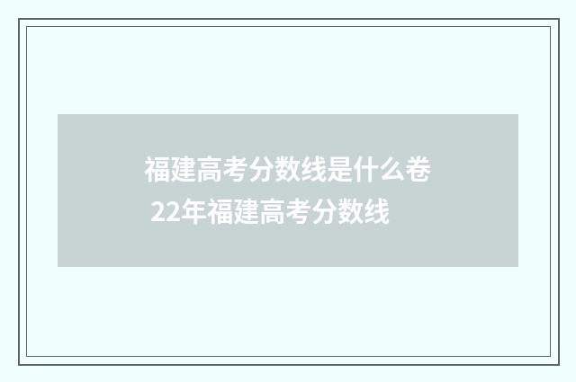 福建高考分数线是什么卷 22年福建高考分数线