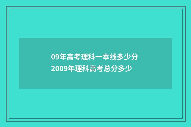 09年高考理科一本线多少分 2009年理科高考总分多少