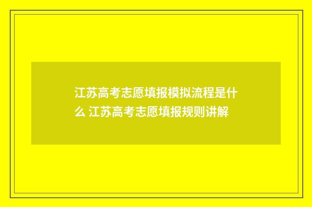 江苏高考志愿填报模拟流程是什么 江苏高考志愿填报规则讲解