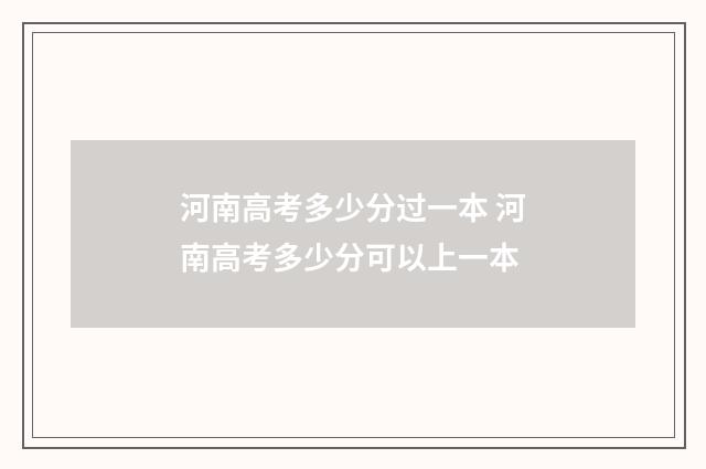 河南高考多少分过一本 河南高考多少分可以上一本