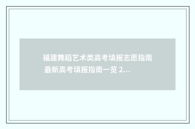 福建舞蹈艺术类高考填报志愿指南 最新高考填报指南一览 2020福建舞蹈艺考政策