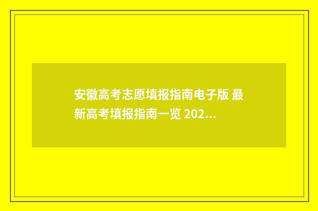 安徽高考志愿填报指南电子版 最新高考填报指南一览 2024年新高考志愿填报规则