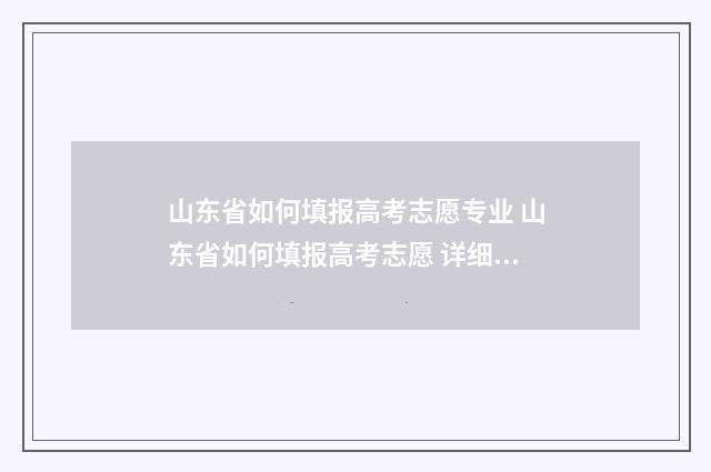 山东省如何填报高考志愿专业 山东省如何填报高考志愿 详细步骤