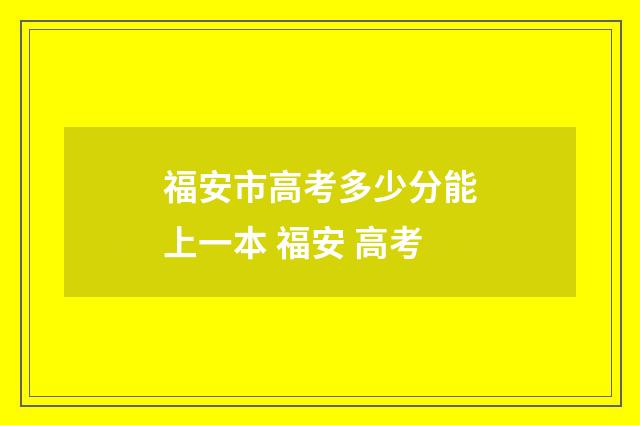 福安市高考多少分能上一本 福安 高考