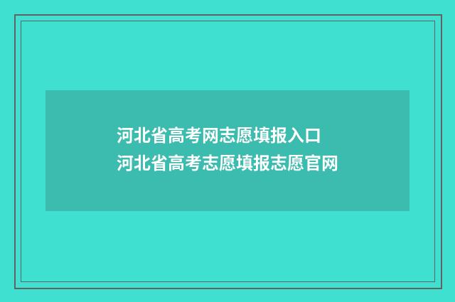 河北省高考网志愿填报入口 河北省高考志愿填报志愿官网