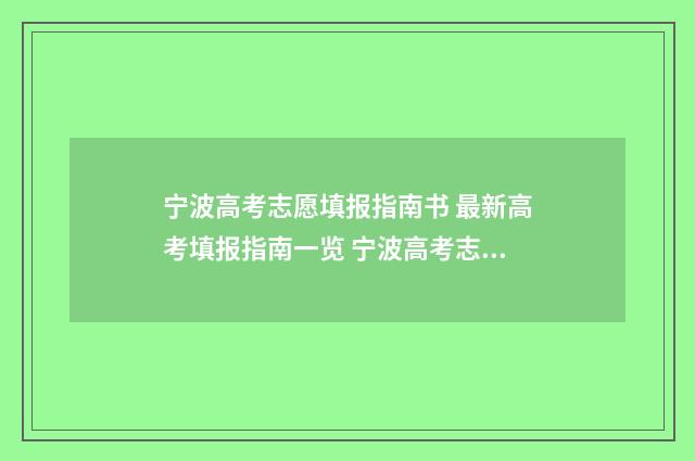 宁波高考志愿填报指南书 最新高考填报指南一览 宁波高考志愿填报咨询机构有哪些