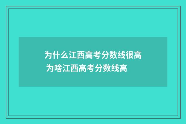 为什么江西高考分数线很高 为啥江西高考分数线高