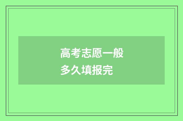 高考志愿一般多久填报完