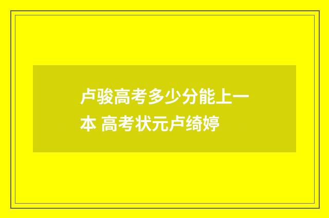 卢骏高考多少分能上一本 高考状元卢绮婷