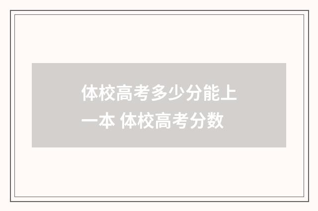 体校高考多少分能上一本 体校高考分数