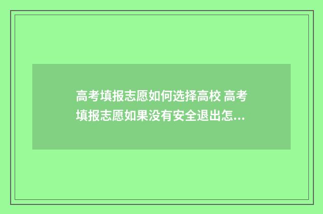 高考填报志愿如何选择高校 高考填报志愿如果没有安全退出怎么办