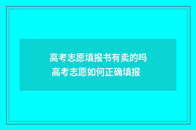 高考志愿填报书有卖的吗 高考志愿如何正确填报