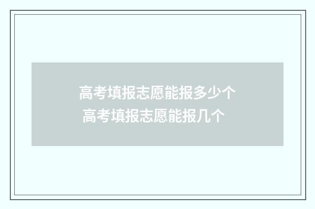 高考填报志愿能报多少个 高考填报志愿能报几个
