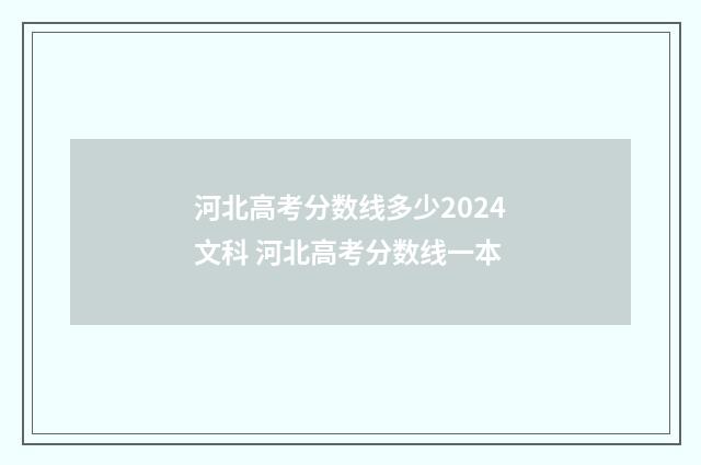 河北高考分数线多少2024文科 河北高考分数线一本