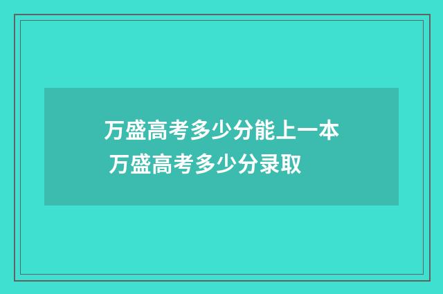 万盛高考多少分能上一本 万盛高考多少分录取
