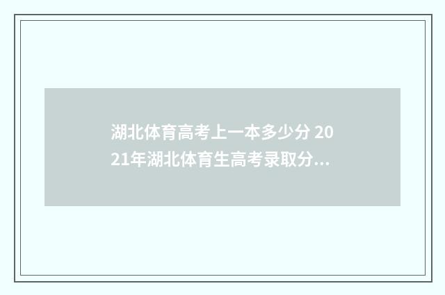 湖北体育高考上一本多少分 2021年湖北体育生高考录取分数线
