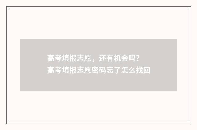 高考填报志愿,还有机会吗? 高考填报志愿密码忘了怎么找回