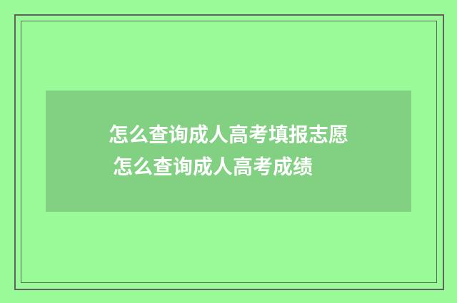 怎么查询成人高考填报志愿 怎么查询成人高考成绩