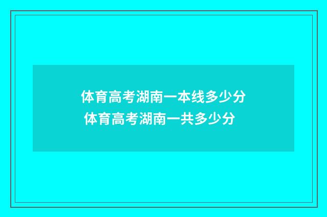 体育高考湖南一本线多少分 体育高考湖南一共多少分
