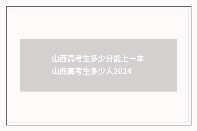 山西高考生多少分能上一本 山西高考生多少人2024