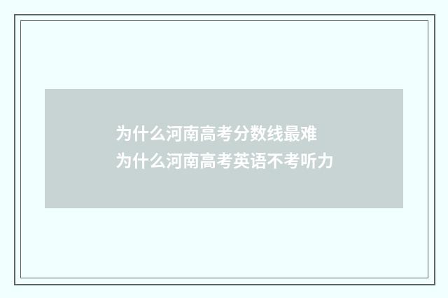 为什么河南高考分数线最难 为什么河南高考英语不考听力