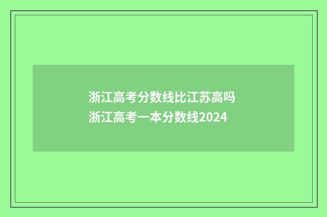 浙江高考分数线比江苏高吗 浙江高考一本分数线2024