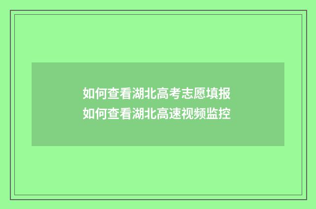 如何查看湖北高考志愿填报 如何查看湖北高速视频监控