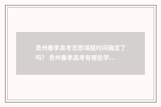 贵州春季高考志愿填报时间确定了吗？ 贵州春季高考有哪些学校