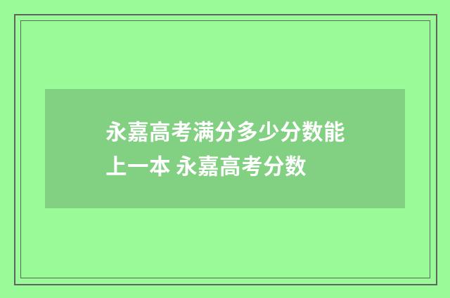 永嘉高考满分多少分数能上一本 永嘉高考分数
