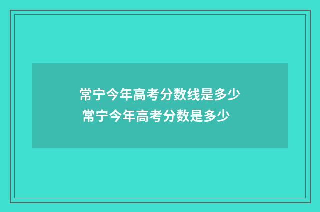 常宁今年高考分数线是多少 常宁今年高考分数是多少