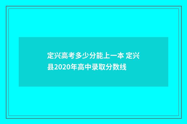 定兴高考多少分能上一本 定兴县2020年高中录取分数线