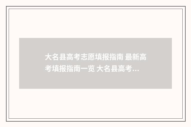 大名县高考志愿填报指南 最新高考填报指南一览 大名县高考志愿填报时间