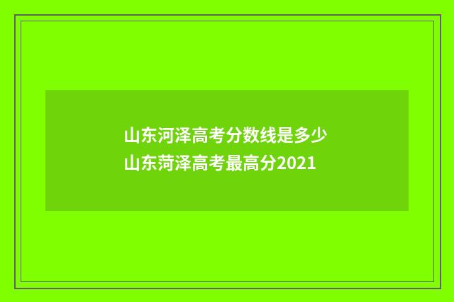 山东河泽高考分数线是多少 山东菏泽高考最高分2021