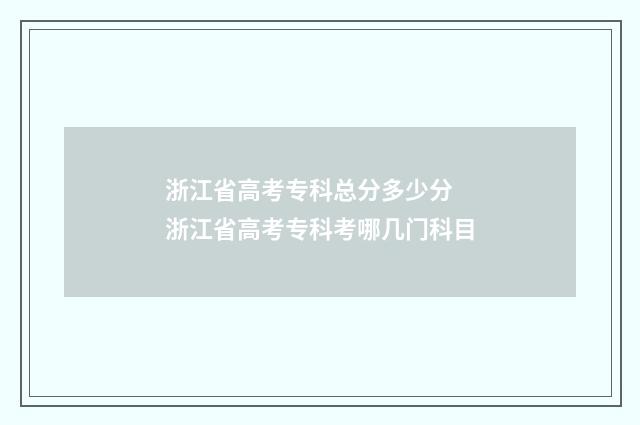 浙江省高考专科总分多少分 浙江省高考专科考哪几门科目