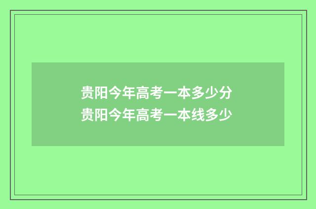 贵阳今年高考一本多少分 贵阳今年高考一本线多少