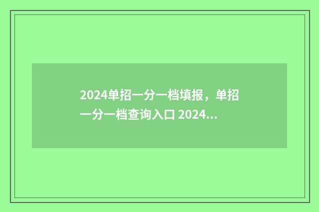 2024单招一分一档填报,单招一分一档查询入口 2024单招一分一档什么时候公布