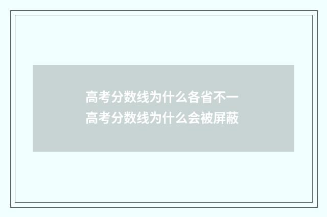 高考分数线为什么各省不一 高考分数线为什么会被屏蔽