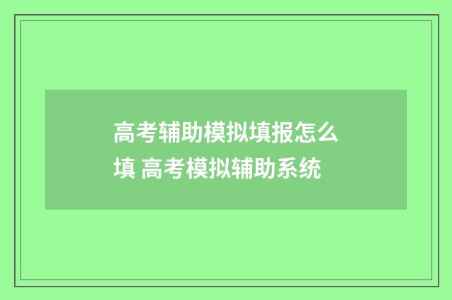 高考辅助模拟填报怎么填 高考模拟辅助系统