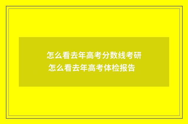 怎么看去年高考分数线考研 怎么看去年高考体检报告