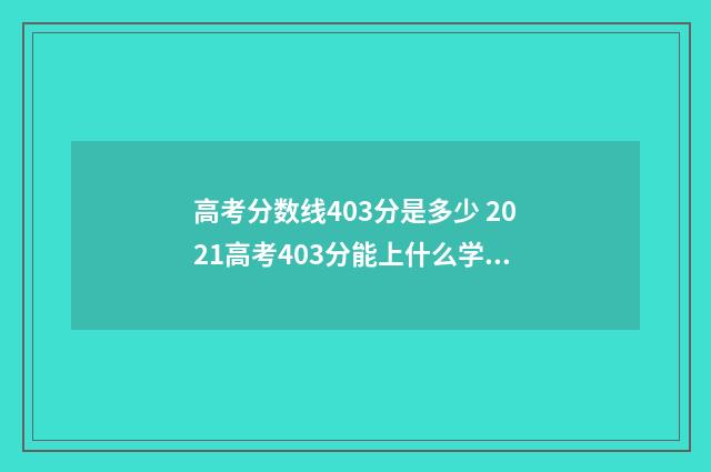 高考分数线403分是多少 2021高考403分能上什么学校