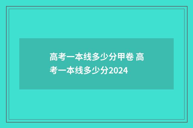 高考一本线多少分甲卷 高考一本线多少分2024
