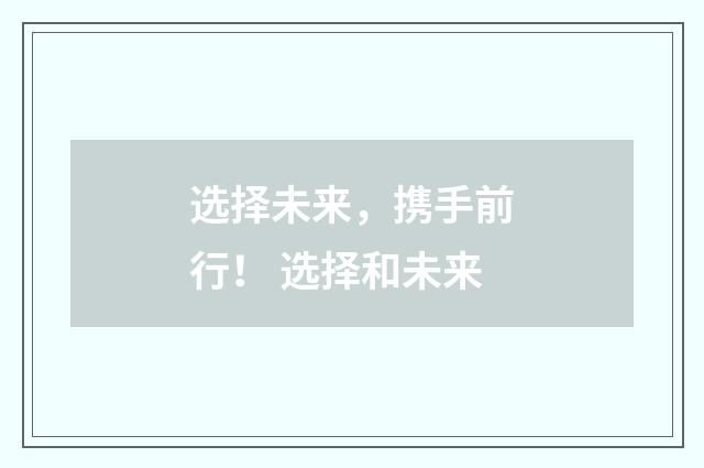 选择未来，携手前行！ 选择和未来