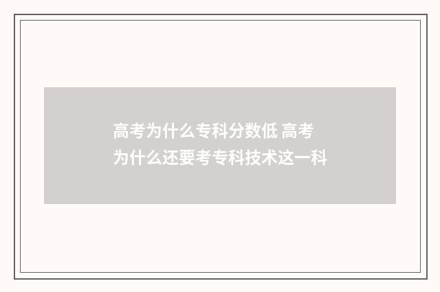 高考为什么专科分数低 高考为什么还要考专科技术这一科